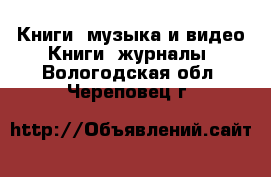 Книги, музыка и видео Книги, журналы. Вологодская обл.,Череповец г.